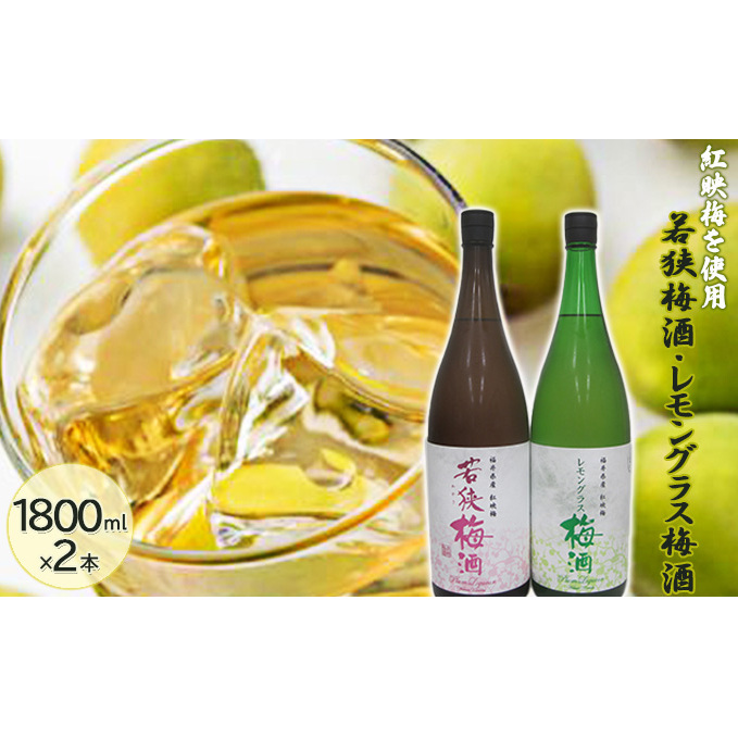 福井県産 紅映梅を使用した 若狭梅酒、レモングラス梅酒(1800ml) 2本セット  お酒 洋酒 リキュール リキュール類