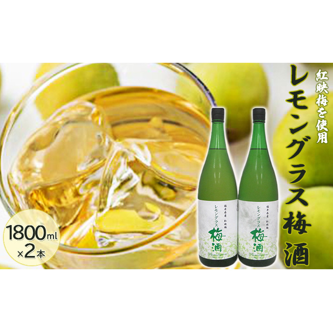 福井県産 紅映梅を使用した レモングラス梅酒(1800ml)2本セット  お酒 洋酒 リキュール リキュール類
