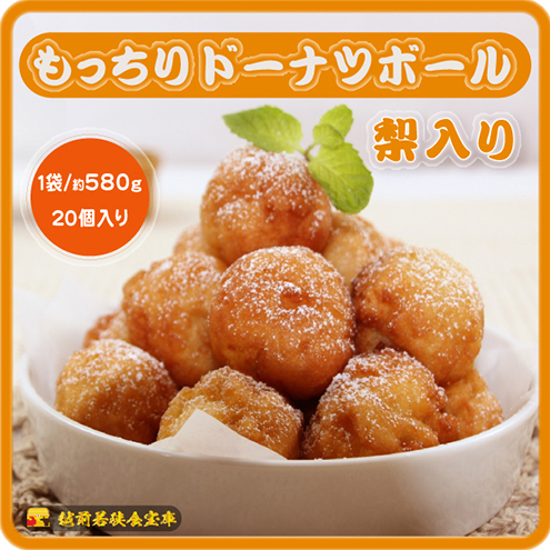 越前若狭食宝庫のもっちりドーナツボール梨入り 20個/約580g スイーツ お菓子 おやつ 朝食 朝ごはん 梨の風味 もちもち ティータイム コーヒータイム 甘い物