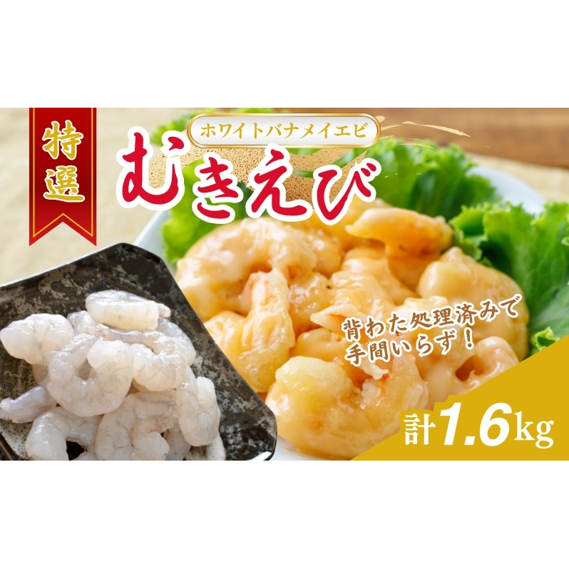 越前若狭食宝庫の高級むきえび【ホワイトバナメイエビ冷凍】800g /約90～100尾x2 海老 