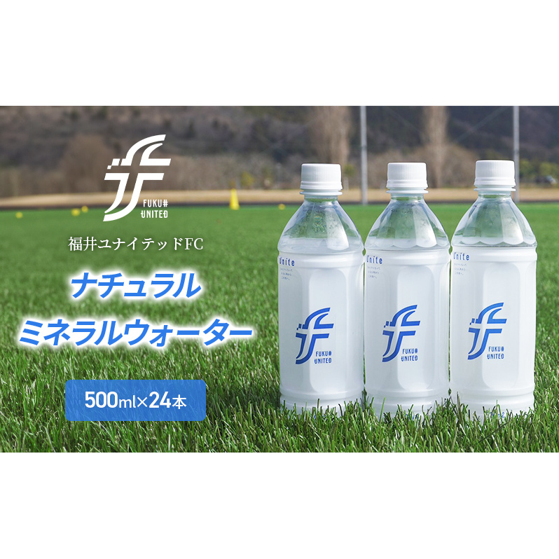福井ユナイテッドFCナチュラルミネラルウォーター 