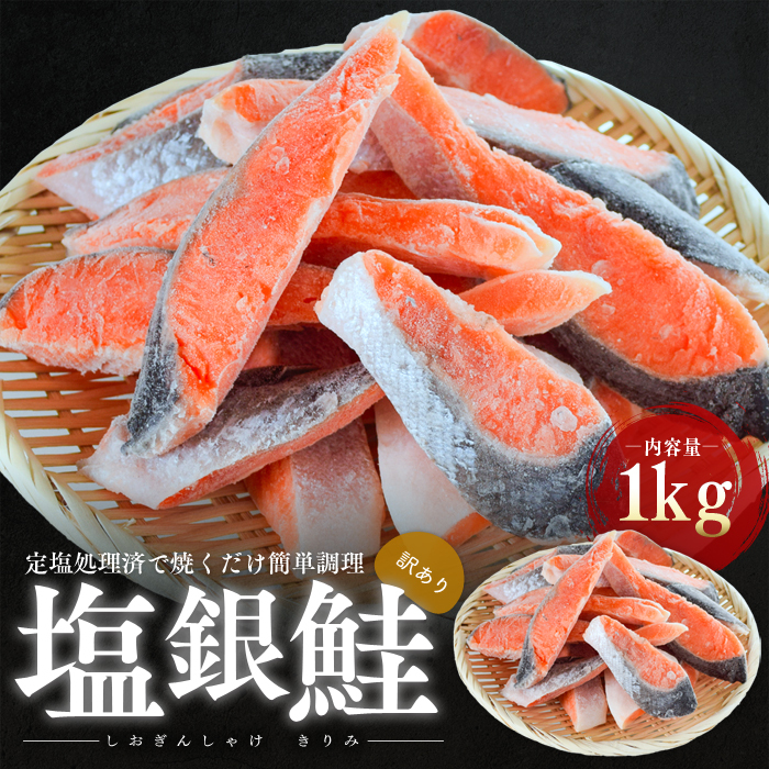 訳あり 塩銀鮭 切り身 1kg セット 詰め合わせ 切身 鮭 サケ しゃけ シャケ 塩シャケ 塩鮭 塩サケ 銀鮭 銀シャケ 銀サケ 魚 お魚 魚介 魚介類 海鮮 海鮮セット 朝食 朝ごはん お供 おかず お弁当 魚の切り身 鮭の切り身 訳アリ 福井 福井県 若狭町