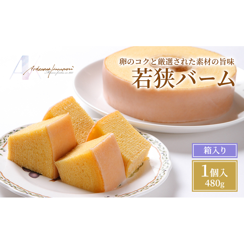 若狭バーム バームクーヘン