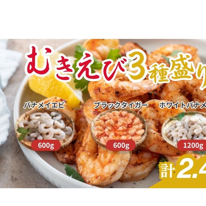 越前若狭食宝庫の冷凍むきえび「豪華3種盛りセット」合計2.4kg えび エビ 海老 ブラックタイガー バナメイエビ ぷりぷり 冷凍 殻なし 背ワタなし 下処理済み 食べ比べ お取り寄せ