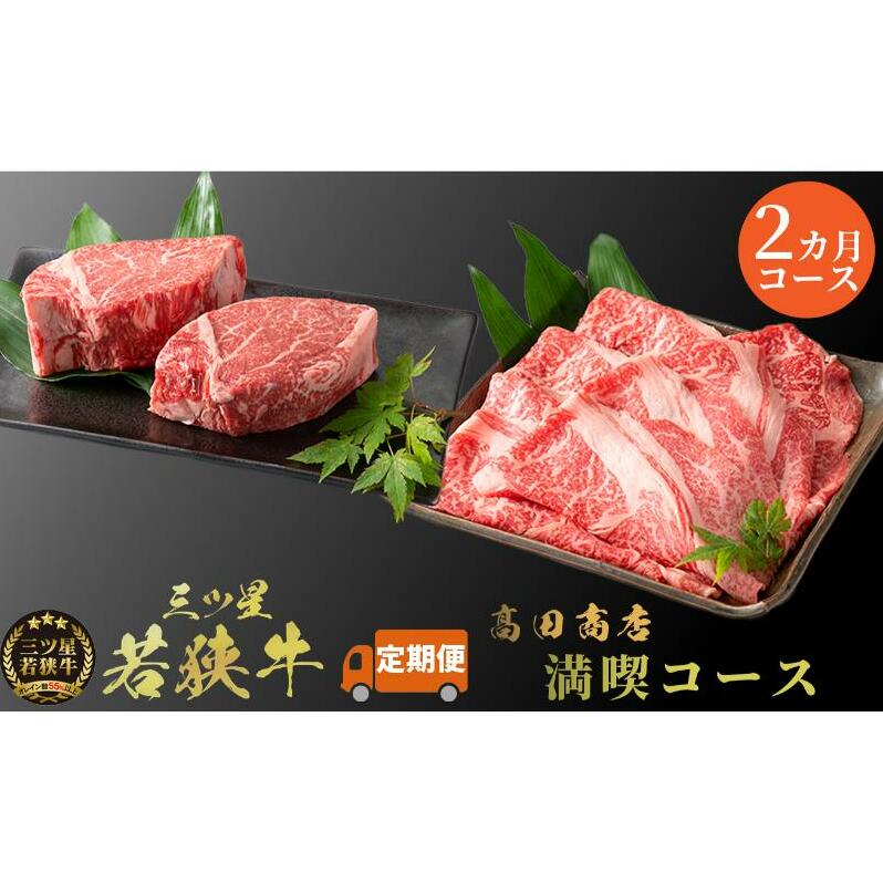 2カ月連続お届け 三ツ星若狭牛 満喫コース3[高島屋選定品］ 牛肉 肉 ヒレステーキ ヒレ ステーキ ロース すき焼き 定期 若狭牛