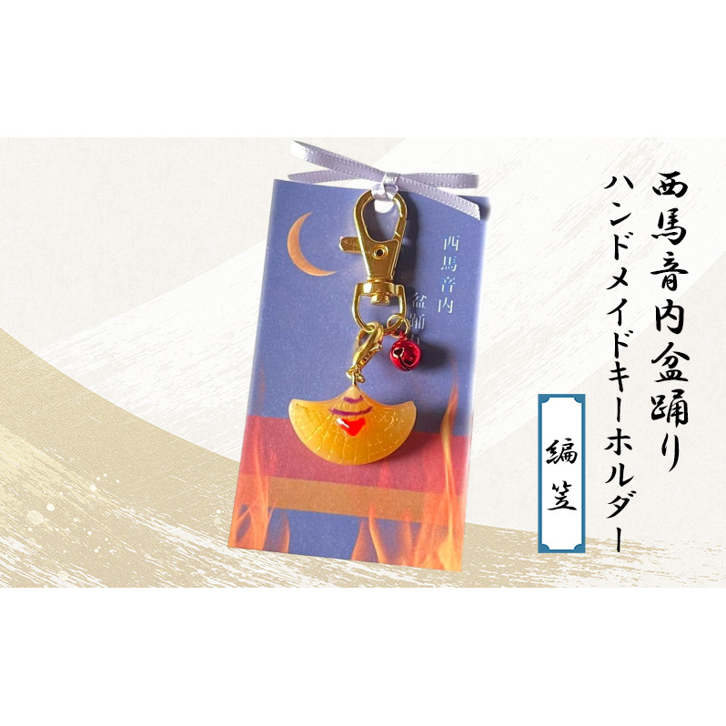 西馬音内盆踊り　ハンドメイドキーホルダー（編笠）