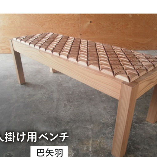 在宅 リモートワークも快適に！東北産クリ材使用 二人掛け用ベンチ（巴矢羽） インテリア 雑貨 日用品 
