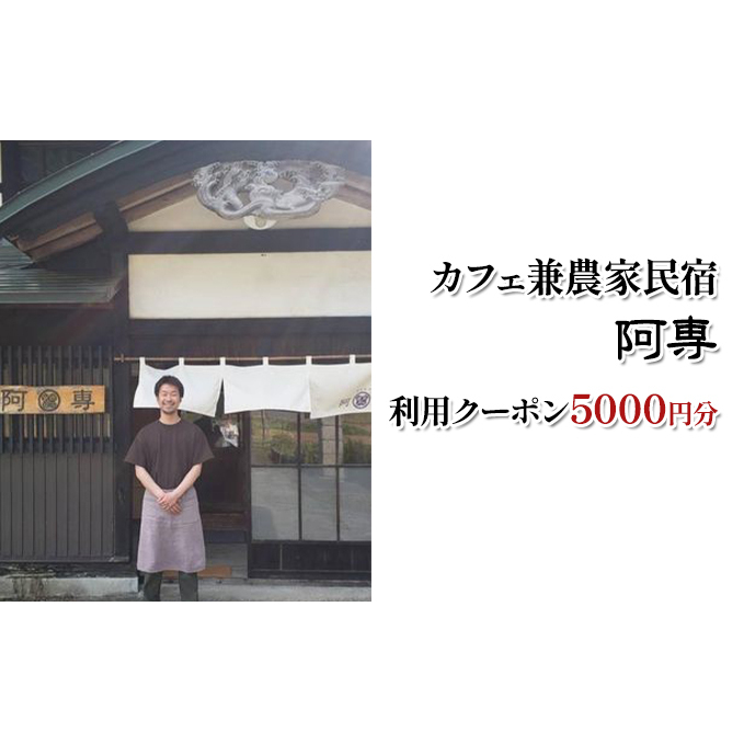 カフェ兼農家民宿 阿専 利用クーポン券(5000円分) チケット お食事券 旅行 観光 ランチ 宿泊 お茶 デート お出かけ 休息 癒し 安らぎ 家族旅行