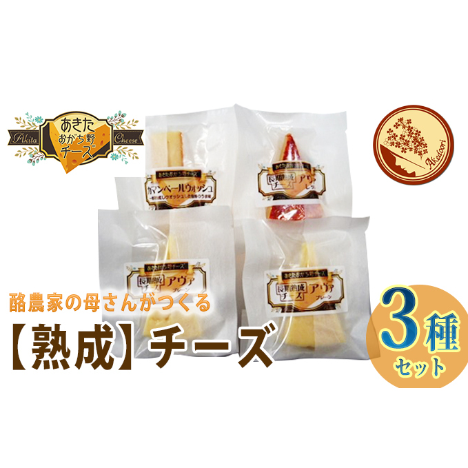酪農家の母さんがつくる チーズ好きのための 明通りチーズ 熟成 セット 加工食品 乳製品 国産