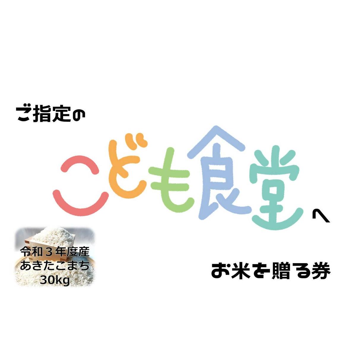 子ども食堂にお米30kgを贈る券 チケット あきたこまち 無洗米 指定 施設 精米 低温 貯蔵 福祉施設 お贈り 