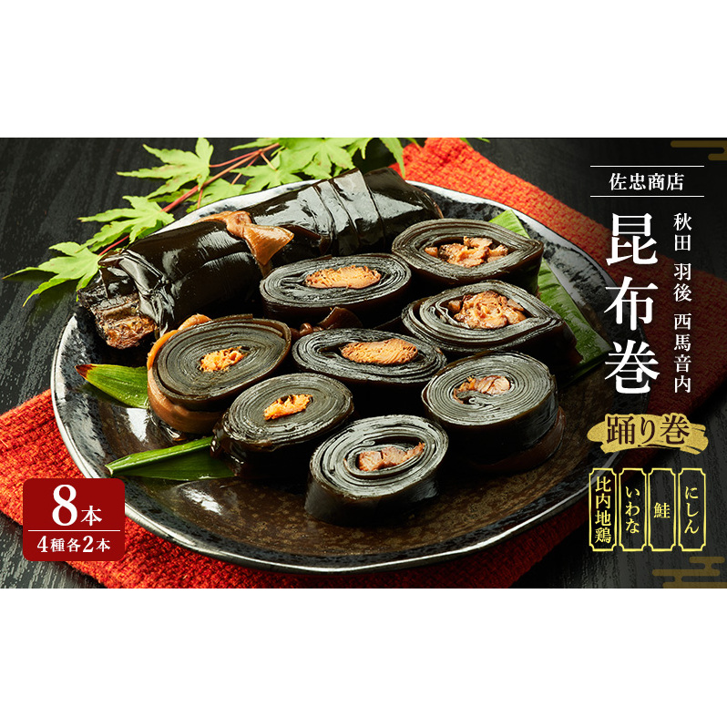 昆布巻 8本セット(4種各2本)[にしん・鮭・いわな・比内地鶏] (約230g/1本) 秋田・西馬音内 踊り巻 [佐忠商店]【 昆布 昆布巻き こんぶ 鰊 ニシン にしん 鮭 サケ さけ 岩魚 イワナ いわな 地鶏 比内地鶏 鶏肉 鳥 惣菜 手造り 伝統 秘伝のたれ 秋田 羽後 】