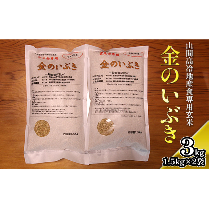 ［山間高冷地産食専用玄米］ 金のいぶき1.5kg×2袋（玄米） お米 3kg 