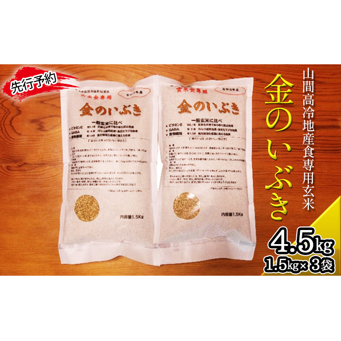 《先行予約》令和5年10月中旬から順次発送 令和5年産 金のいぶき 1.5kg×3袋 お米 玄米 米 GABA ビタミンE 栄養成分 美容 健康 優しい 令和4年産 