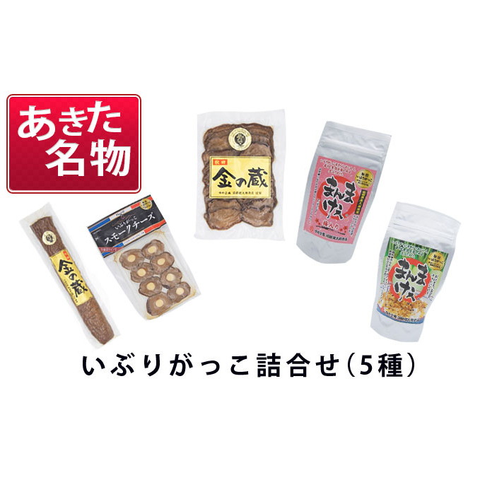 あきた名物 伝統の製法と味 いぶりがっこ詰め合わせA（5種） 漬物 自社オリジナル商品 セット 