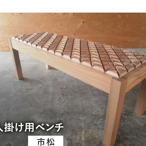 在宅 リモートワークも快適に！東北産クリ材使用 二人掛け用ベンチ（市松） インテリア 雑貨 日用品 