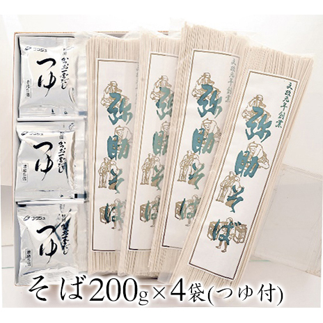 乾麺セット（そば200g×4袋 つゆ付） 蕎麦 つゆ付き 