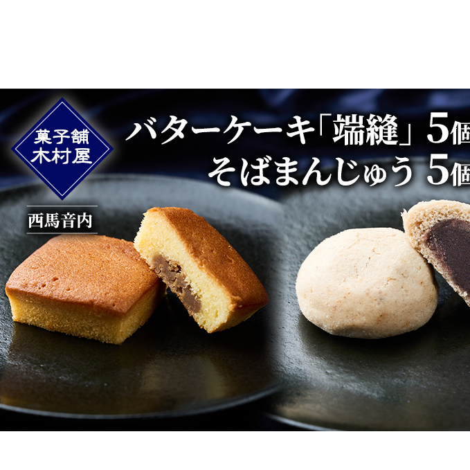 バターケーキ「端縫」5個・「そばまんじゅう」5個［菓子舗 木村屋］西馬音内【 お菓子 洋菓子 和菓子 ケーキ スイーツ ブランデー 洋酒 まんじゅう マロン バター 銘菓 老舗 秋田 羽後 】