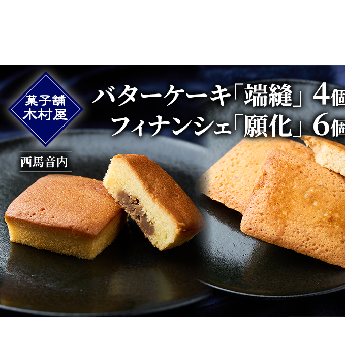 バターケーキ「端縫」4個・フィナンシェ「願化」6個［菓子舗 木村屋］西馬音内【 お菓子 洋菓子 ケーキ スイーツ 洋酒 ブランデー 栗 マロン バター くるみ 銘菓 老舗 秋田 羽後 】