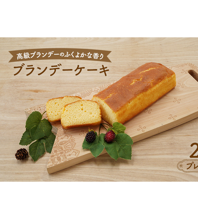 高級ブランデーのふくよかな香り ブランデーケーキ2本（プレーン） お菓子 菓子 