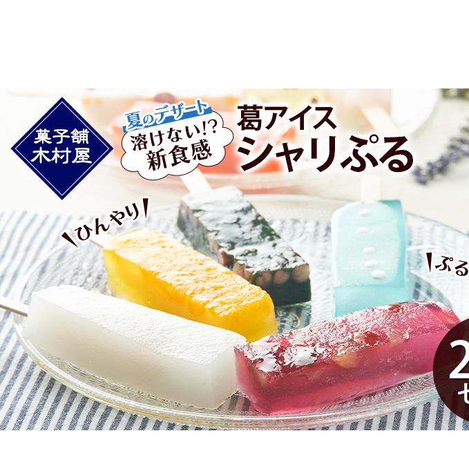 【溶けない!? 新食感】葛アイス「シャリぷる」20本セット ひんやり、ぷるぷる、夏のデザート ［菓子舗 木村屋］【 お菓子 スイーツ ぷるぷる いちご みかん 桃 しろくま ラムネ 宇治 抹茶 チョコ ぶどう 夏 秋田 羽後 】