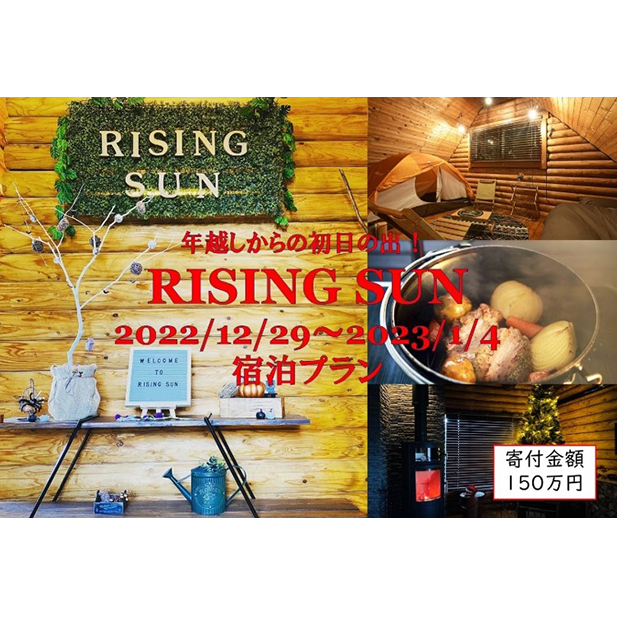 RISING SUN「年越し贅沢ゆっくりプラン（2022/12/29～2023/1/4）」 旅行 宿泊券 グランピング 年末年始 特別限定 