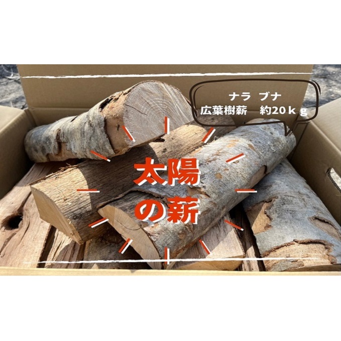 薪ストーブ初心者から上級者まで納得！ 太陽の薪 20kg/1箱 燃料 ナラ ブナ 30ｃｍ薪 ペレットストーブ 自然乾燥 火付きが良い 扱いやすい キャンプ 焚き火 アウトドア 