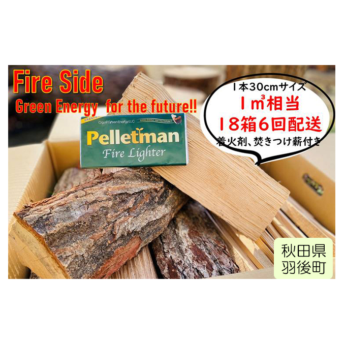 薪ストーブ初心者から上級者まで納得！太陽の薪　18箱6回配送 植物 まき 