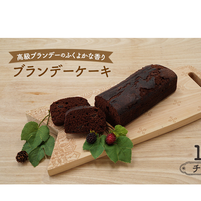 高級ブランデーのふくよかな香り ブランデーケーキ1本（チョコ） お菓子 スイーツ チョコレートケーキ 