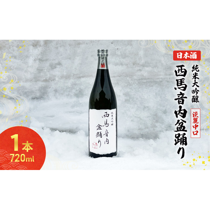 秋田の酒 純米大吟醸酒 西馬音内盆踊り 720ml お酒 美酒爛漫 日本酒 アルコール 秋田 羽後町