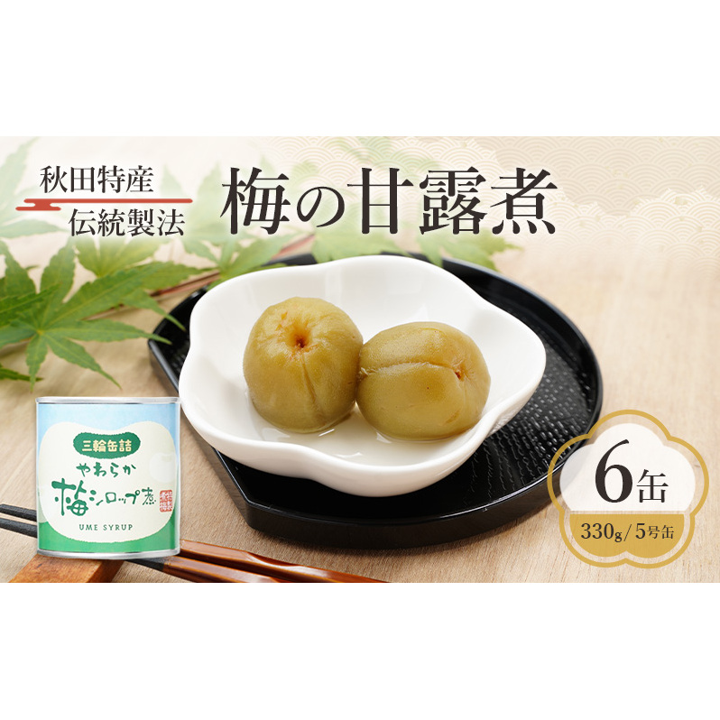 秋田特産 伝統製法 梅の甘露煮 6缶（330g/5号缶）三輪缶詰【 缶詰 梅 うめ ウメ 甘露 保存 秋田 羽後 】