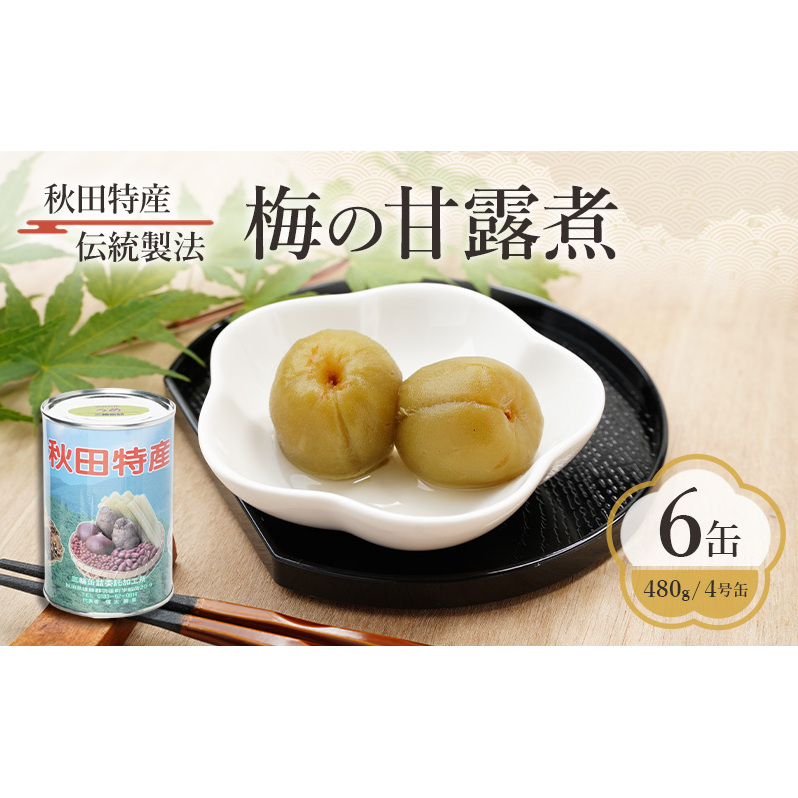 秋田特産 伝統製法 梅の甘露煮 6缶（480g/4号缶）三輪缶詰【 缶詰 梅 うめ ウメ 甘露 保存 秋田 羽後 】