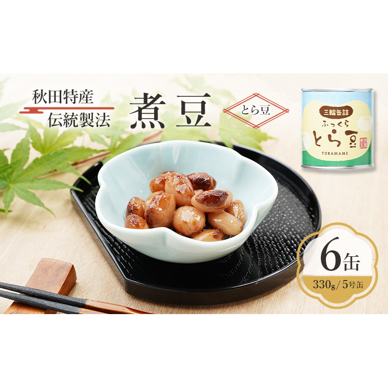 秋田特産 伝統製法 煮豆6缶[とら豆]（330g/5号缶）三輪缶詰【 とら豆 高級菜豆 豆 煮豆 缶詰 保存 秋田 羽後 】