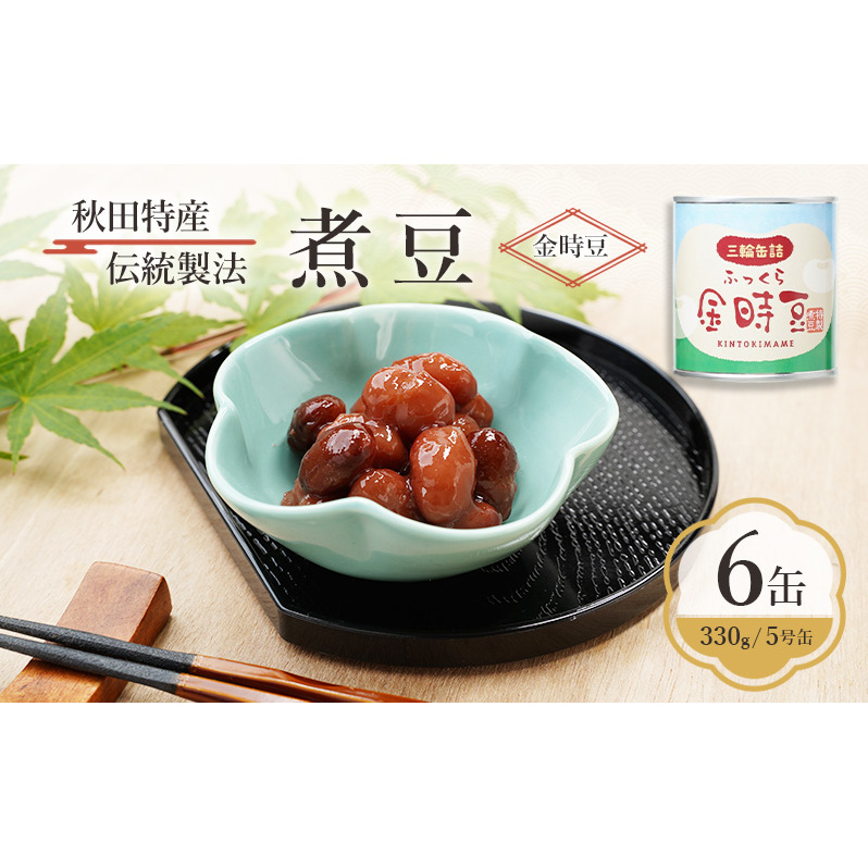 秋田特産 伝統製法 煮豆6缶[金時豆]（330g/5号缶）三輪缶詰【 金時豆 豆 煮豆 菓子 和菓子 おやつ 缶詰 保存 秋田 羽後 】