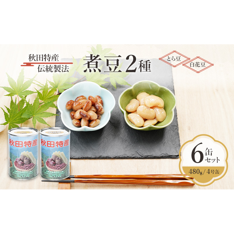 秋田特産 伝統製法 煮豆2種 6缶[とら豆・白花豆]（480g/4号缶）三輪缶詰【 とら豆 白花豆 高級菜豆 豆 煮豆 缶詰 保存 秋田 羽後 】