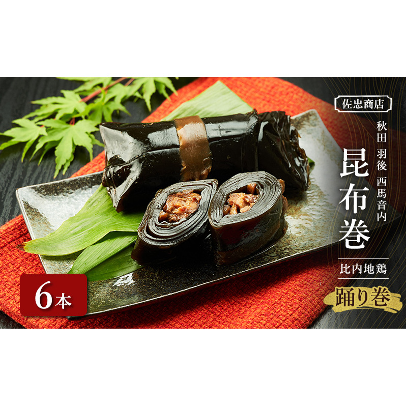 昆布巻 [比内地鶏] 6本 (約230g/1本) 秋田・西馬音内 踊り巻 [佐忠商店]【 昆布 昆布巻き こんぶ 地鶏 比内地鶏 鶏肉 鳥 惣菜 手造り 伝統 秘伝のたれ 秋田 羽後 】