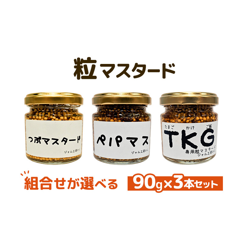 つぶマスタード 組合せが選べる 90g×3本セット 調味料 ジャム工房仕込み 