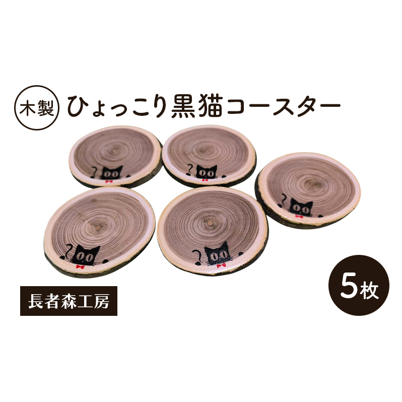 木製 ひょっこり黒猫コースター 5枚［長者森工房］福猫コースター 秋田県 羽後町【コースター 木製コースター 猫 黒猫 猫雑貨 雑貨 おしゃれ 和風 縁起物】