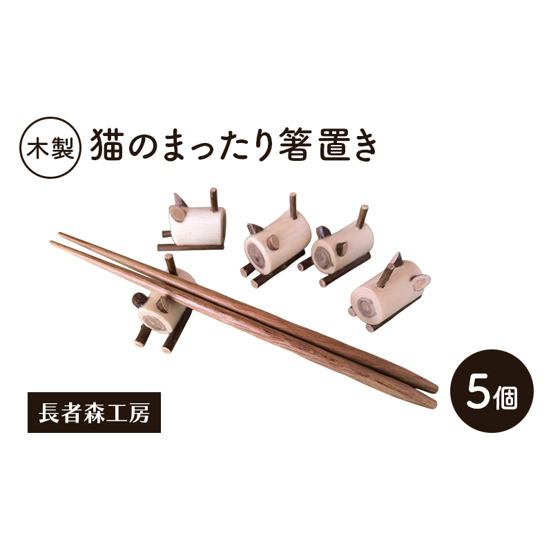 木製 猫のまったり箸置き 5個［長者森工房］秋田県 羽後町【箸置き キッチン 猫 黒猫 猫雑貨 雑貨 おしゃれ 和風 縁起物】
