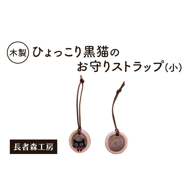 木製 ひょっこり黒猫のお守りストラップ（小）［長者森工房］福猫ストラップ 秋田県 羽後町【ストラップ 猫 黒猫 猫雑貨 雑貨 おしゃれ 和風 縁起物】
