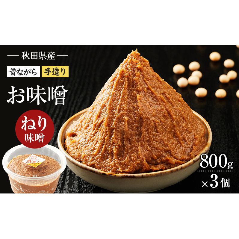 秋田県産 昔ながら 手作り お味噌 ねり味噌 800g×3個 [ 米味噌 塩分控えめ 秋田県産 みそ 味噌 味噌汁 お味噌汁 ]