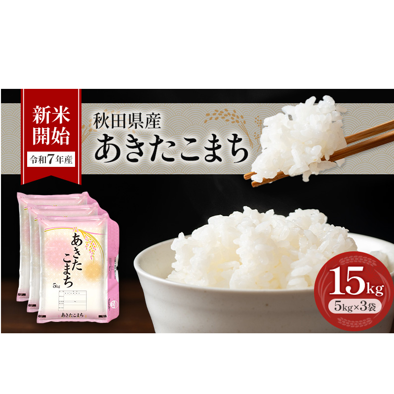 新米［令和7年産］秋田県産 あきたこまち 15kg (5kg×3袋) 羽後町産 [藤原商店]【 米 お米 白米 精米 新米 あきたこまち アキタコマチ 美味しい 秋田 羽後 】