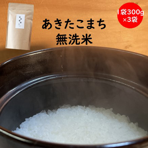 【令和6年産】羽後町産あきたこまち無洗米２合(300g)×３袋 【米 お米 白米 精米 新米 あきたこまち アキタコマチ 美味しい 秋田 羽後 】