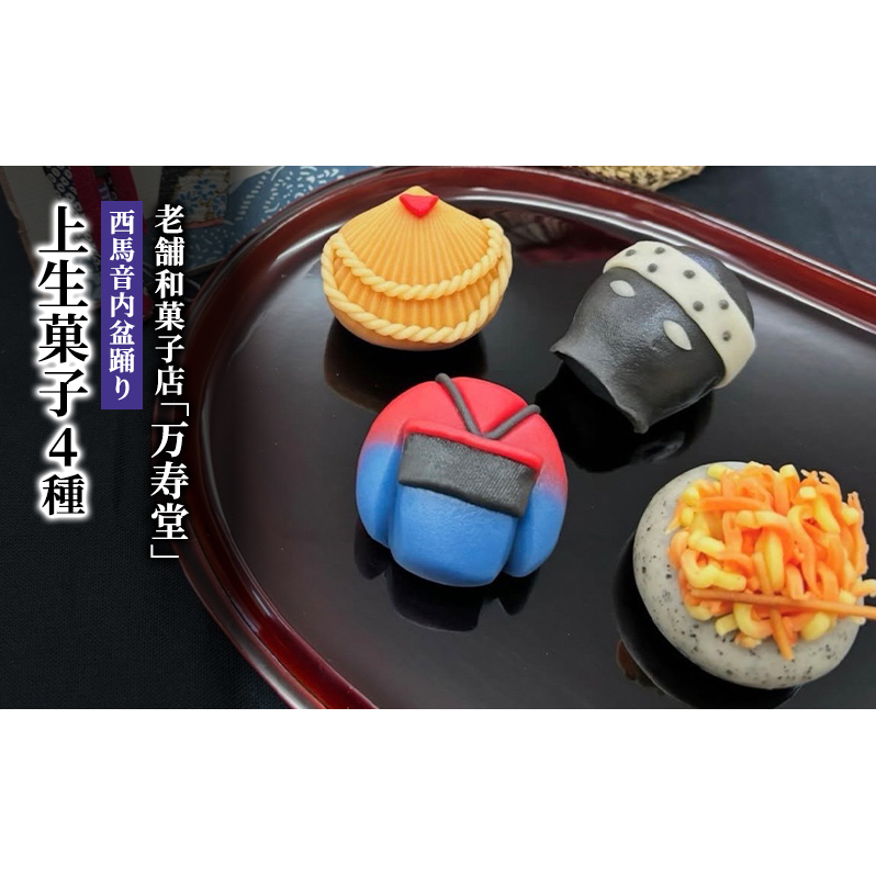 創業明治44年［菓子司 万寿堂］西馬音内盆踊り上生菓子4種 秋田 羽後【菓子 和菓子 生菓子 上生菓子 スイーツ かわいい 高級 老舗 お取り寄せ ギフト】