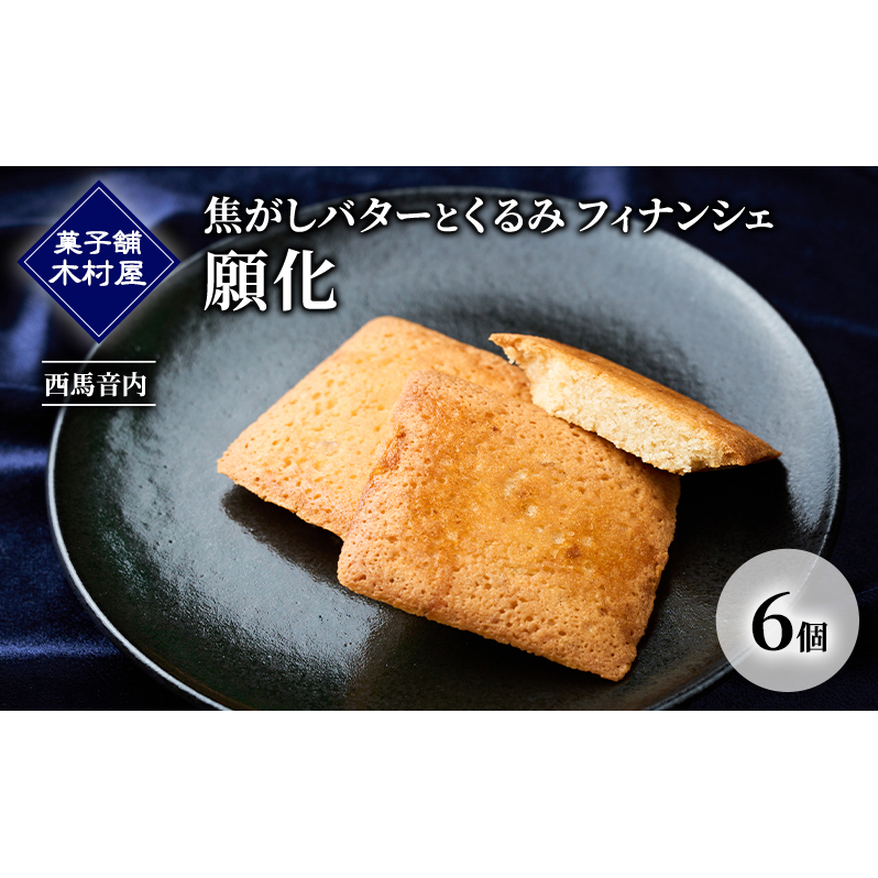 焦がしバターとくるみ フィナンシェ「願化」6個［菓子舗 木村屋］西馬音内【 お菓子 洋菓子 スイーツ バター くるみ 銘菓 老舗 秋田 羽後 】