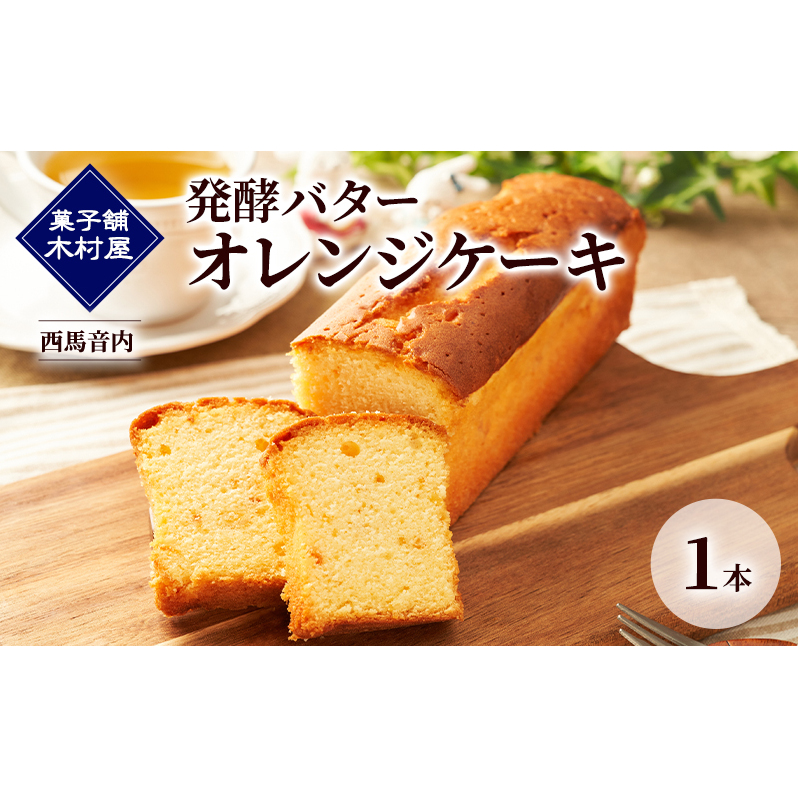 発酵バター オレンジケーキ 1本［菓子舗 木村屋］西馬音内【 お菓子 洋菓子 ケーキ スイーツ バター 銘菓 老舗 秋田 羽後 】