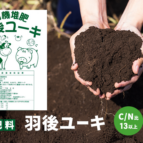 【有機肥料】羽後ユーキ(C/N比13以上) 40L (約12kg) 肥料 堆肥 有機堆肥 ガーデニング 自家栽培 農業 循環型農業 国産