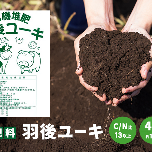 【有機肥料】羽後ユーキ(C/N比13以上) 40L (約12kg)×5個 肥料 堆肥 有機堆肥 ガーデニング 自家栽培 農業 循環型農業 国産