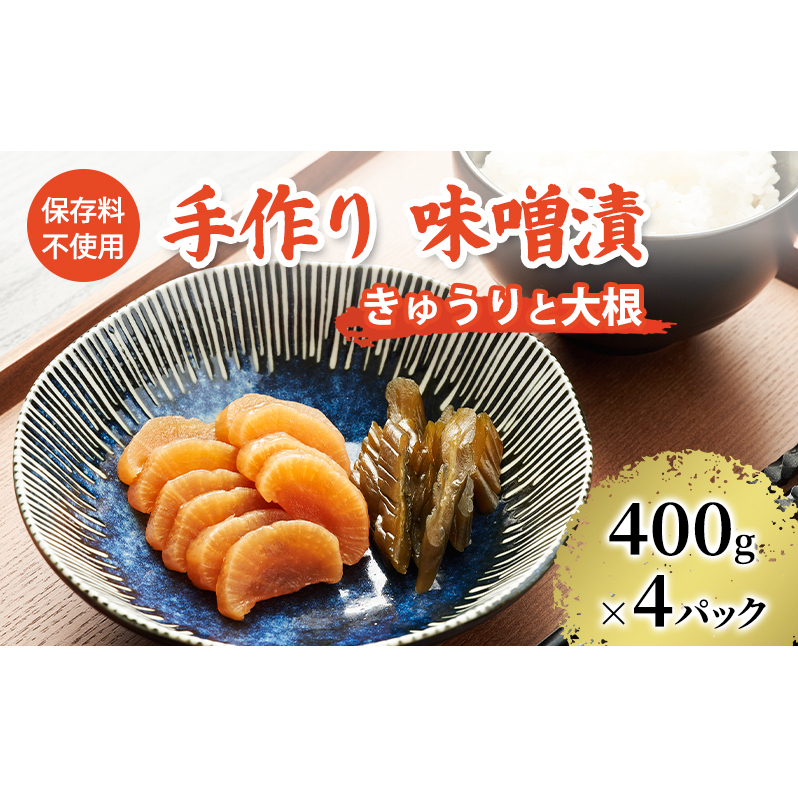 保存料不使用 手作り 味噌漬 400g×4パック きゅうりと大根 [ 漬物 きゅうり 大根 ごはんのお供 ] 