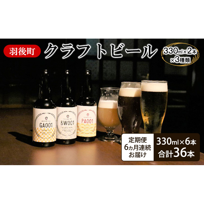《 定期便 6ヵ月 》羽後町産 地ビール 羽後麦酒クラフトビール6本セット アルコール お酒