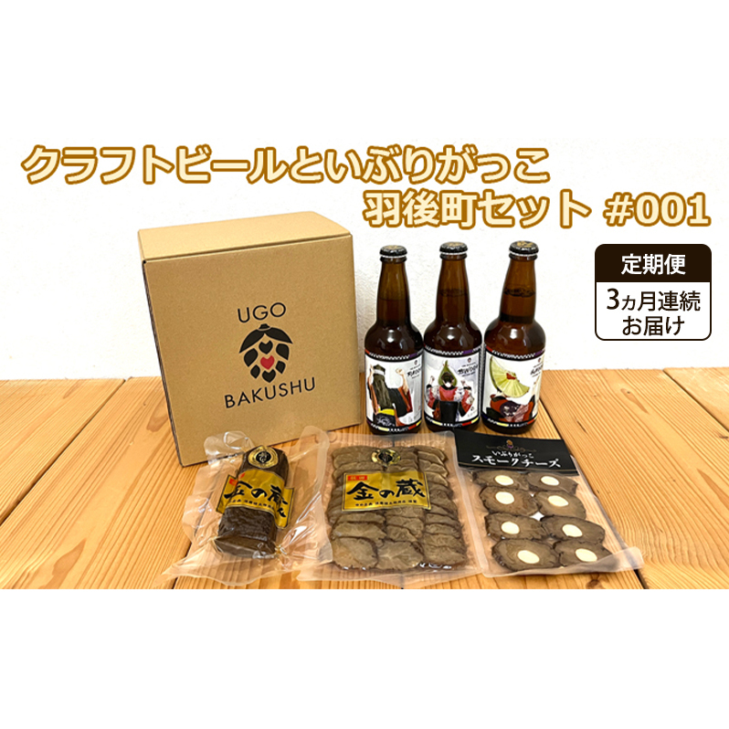 《 定期便 3ヵ月 》【限定ラベル】羽後町産 地ビール クラフトビール 3本セット&いぶりがっこ3種セット 羽後麦酒 お酒 飲み比べ 詰め合わせ 漬物 ギフト プレゼント 宅飲み ペールエール おつまみ